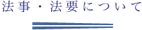 法事・法要について