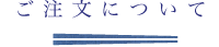 ご注文について