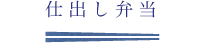 仕出し弁当