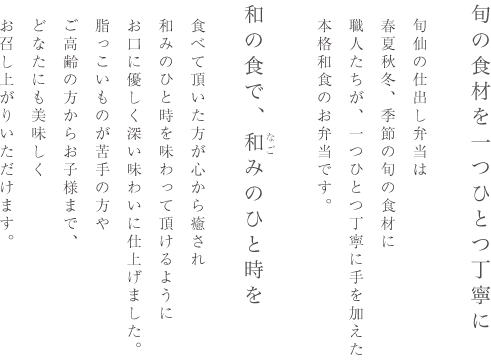 旬仙の仕出し弁当は春夏秋冬、季節の旬の食材に職人たちが、一つひとつ丁寧に手を加えた本格和食のお弁当です。