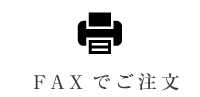 FAXでご注文