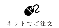 ネットでご注文