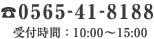 TEL 0565-41-8188 受付時間 10:00〜17:00