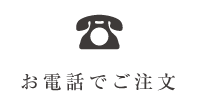 お電話でご注文