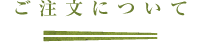 ご注文について